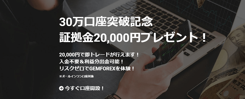 gemforex 口座開設ボーナス