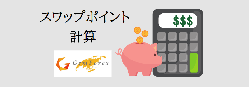 スワップポイントの計算方法